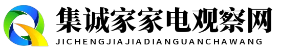 集诚家家电观察网